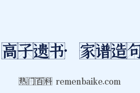 高子遗书·家谱造句是什么意思的图片